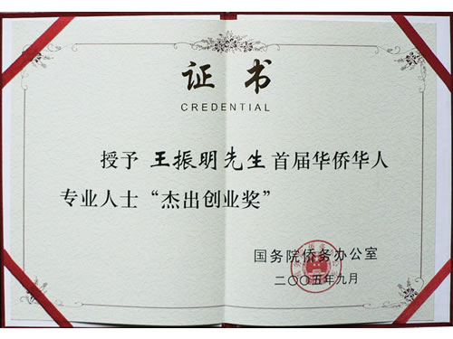 華僑華人專業(yè)人士杰出創(chuàng)業(yè)獎(jiǎng)