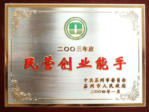 民營創(chuàng)業(yè)能手