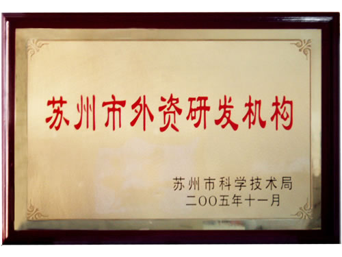 蘇州市外資研發(fā)機(jī)構(gòu)
