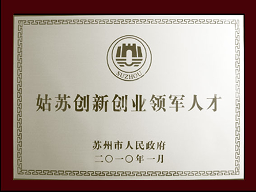 姑蘇創(chuàng)新創(chuàng)業(yè)領(lǐng)軍人才