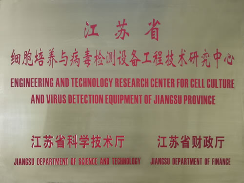江蘇省細(xì)胞培養(yǎng)與病毒檢測設(shè)備工程技術(shù)研究中心
