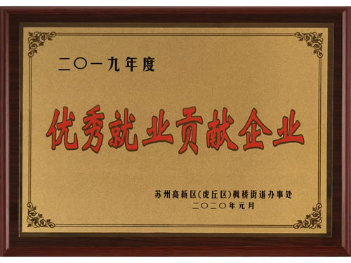 優(yōu)秀就業(yè)貢獻(xiàn)企業(yè)
