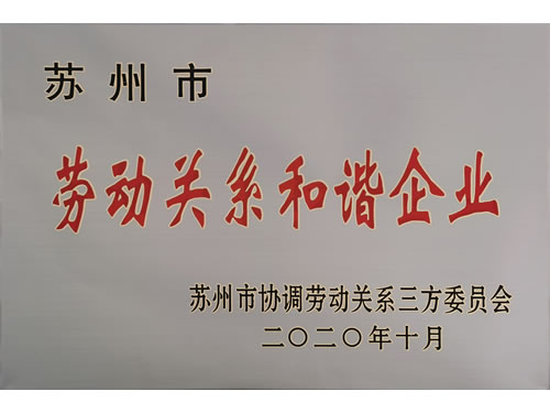 勞動(dòng)關(guān)系和諧企業(yè)